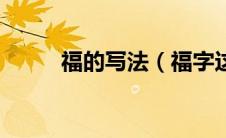福的写法（福字这样写简单易学）