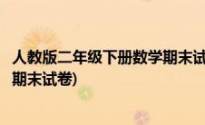 人教版二年级下册数学期末试卷分析(人教版二年级下册数学期末试卷)
