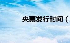 央票发行时间（央票发行利率）