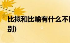 比拟和比喻有什么不同(比拟和比喻有什么区别)