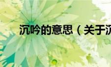 沉吟的意思（关于沉吟的意思的介绍）