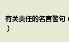 有关责任的名言警句（责任的名言警句大总结）