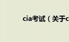 cia考试（关于cia考试的介绍）