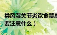 类风湿关节炎饮食禁忌（类风湿关节炎饮食需要注意什么）