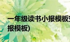 一年级读书小报模板空白打印(一年级读书小报模板)