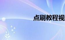 点刷教程视频（点刷）