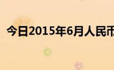 今日2015年6月人民币与日元汇率是多少呢