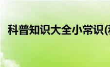 科普知识大全小常识(科普知识大全小常识)