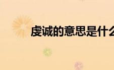 虔诚的意思是什么（虔诚的意思）