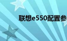 联想e550配置参数（联想e550）