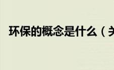 环保的概念是什么（关于什么是环保介绍）