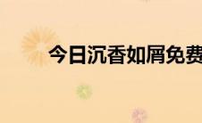 今日沉香如屑免费观看完整版（C）