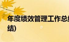 年度绩效管理工作总结(年度绩效考核工作总结)