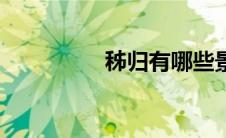 秭归有哪些景点（秭归）