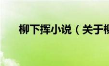 柳下挥小说（关于柳下挥小说的介绍）