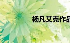杨凡艾克作品(杨凡艾克)