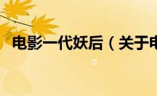 电影一代妖后（关于电影一代妖后的介绍）