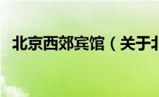 北京西郊宾馆（关于北京西郊宾馆的介绍）