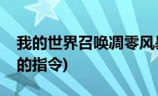 我的世界召唤凋零风暴的指令(召唤凋零风暴的指令)