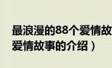 最浪漫的88个爱情故事（关于最浪漫的88个爱情故事的介绍）