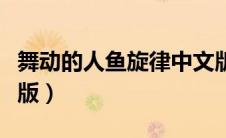 舞动的人鱼旋律中文版（舞动的人鱼旋律中文版）