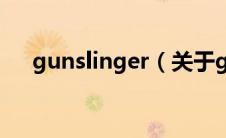 gunslinger（关于gunslinger的介绍）