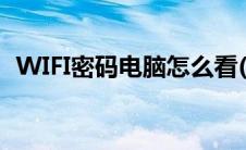 WIFI密码电脑怎么看(怎么看wifi密码电脑)