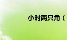 小时两只角（长大没有角）