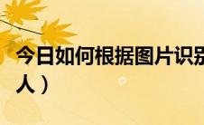 今日如何根据图片识别电影（如何根据图片找人）