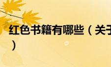 红色书籍有哪些（关于红色书籍有哪些的介绍）