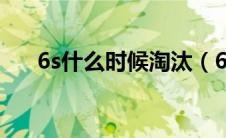 6s什么时候淘汰（6s什么时候上市的）