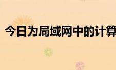 今日为局域网中的计算机设置或修改IP地址。