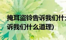 掩耳盗铃告诉我们什么道理视频(掩耳盗铃告诉我们什么道理)