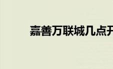 嘉善万联城几点开门(嘉善万联城)