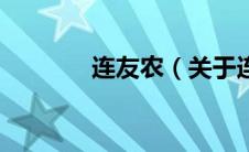 连友农（关于连友农的介绍）