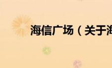 海信广场（关于海信广场的介绍）