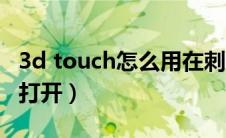 3d touch怎么用在刺激战场（3d touch怎么打开）