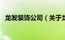 龙发装饰公司（关于龙发装饰公司的介绍）