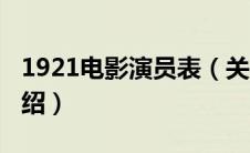 1921电影演员表（关于1921电影演员表的介绍）