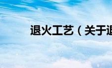退火工艺（关于退火工艺的介绍）