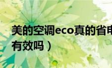 美的空调eco真的省电吗（美的空调eco真的有效吗）