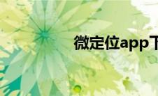 微定位app下载(微定位)