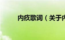 内疚歌词（关于内疚歌词的介绍）