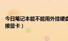 今日笔记本能不能用外挂硬盘做系统盘（笔记本能不能用外接显卡）