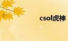 csol虎神（csolh）