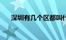 深圳有几个区都叫什么(深圳有几个区)