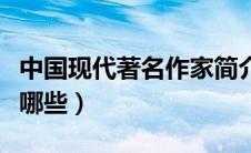 中国现代著名作家简介（中国现代著名作家有哪些）