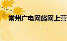 常州广电网络网上营业厅（常州广电网）