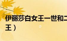 伊丽莎白女王一世和二世的关系（伊丽莎白女王）