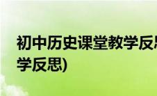初中历史课堂教学反思总结(初中历史课堂教学反思)